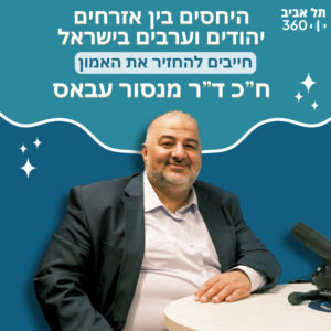 ח״כ ד״ר מנסור עבאס, ראש מפלגת רע״מ | היחסים בין אזרחים יהודים וערבים בישראל