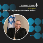 מדברים משפטים, עונה 4, פרק 3: ראיון מיוחד עם כבוד השופט בדימוס פרופ׳ אליקים רובינשטיין מדברים משפטים, עונה 4, פרק 3: ראיון מיוחד עם כבוד השופט בדימוס פרופ׳ אליקים רובינשטיין