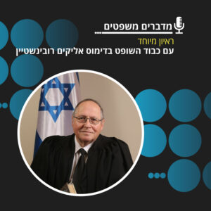 מדברים משפטים, עונה 4, פרק 3: ראיון מיוחד עם כבוד השופט בדימוס פרופ׳ אליקים רובינשטיין