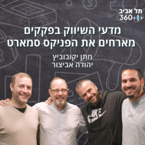 מדעי השיווק בפקקים מארחים את הפניקס סמארט | מדעי השיווק בפקקים