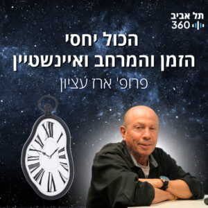 הכול יחסי – הזמן והמרחב ואיינשטיין | פודקסט פיזיקה (פרק 3)