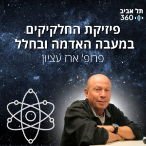 פיזיקת החלקיקים במעבה האדמה ובחלל | פודקסט פיזיקה (פרק 4) פיזיקת החלקיקים במעבה האדמה ובחלל | פודקסט פיזיקה (פרק 4)