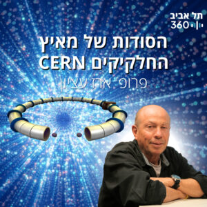 הסודות של מאיץ החלקיקים סרן | פודקסט פיזיקה (פרק 1)