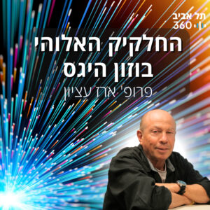 החלקיק האלוהי – בוזון היגס | פודקסט פיזיקה (פרק 2)