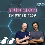 תל אביב 360 – אוניברסיטת תל אביב: ערוץ הפודקסטים תל אביב 360 – אוניברסיטת תל אביב: ערוץ הפודקסטים