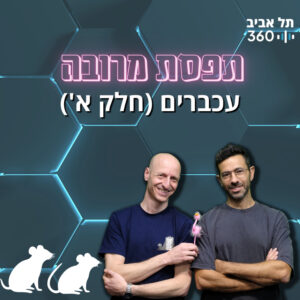 תפסת מרובה — עכברים | פרק 1 (חלק א')