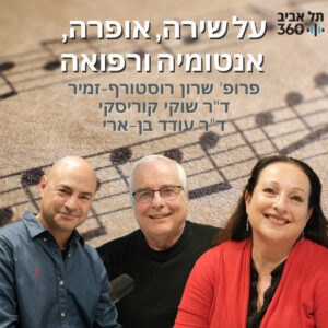 על שירה, אופרה, אנטומיה ורפואה | שיחות על מוזיקה, מדע ומה שביניהם על שירה, אופרה, אנטומיה ורפואה | שיחות על מוזיקה, מדע ומה שביניהם