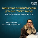 סיפור של מנהיגות נשית ויזמות – קבוצת 