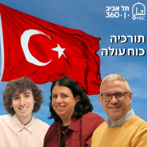 תורכיה – כוח עולה | בחזרה למזרח התיכון (פרק 7)