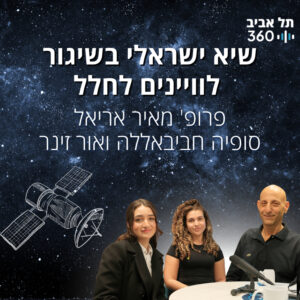 שיא ישראלי בשיגור לוויינים לחלל