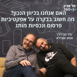 האם אנחנו בכיוון הנכון? מה חשוב בבקרה על אפקטיביות פרסום ונכסיות מותג | מדעי השיווק בפקקים