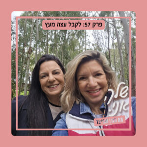 שלך, אני. פרק 57: לקבל עצה מעץ| עם גליה בן חיים שלך, אני. פרק 57: לקבל עצה מעץ| עם גליה בן חיים