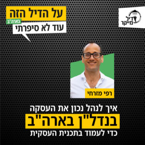 איך לנהל נכון את העסקה בנדלן בארהב כדי לעמוד בתכנית העסקית