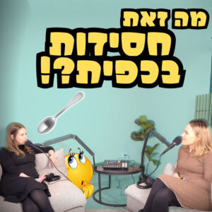 מה זאת חסידות בכפית?!