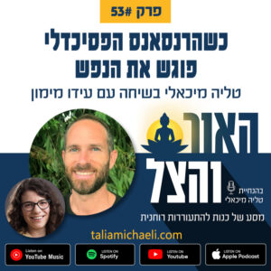 פרק 53 – כשהרנסאנס הפסיכדלי פוגש את הנפש – סיפורו של עידו מימון פרק 53 – כשהרנסאנס הפסיכדלי פוגש את הנפש – סיפורו של עידו מימון