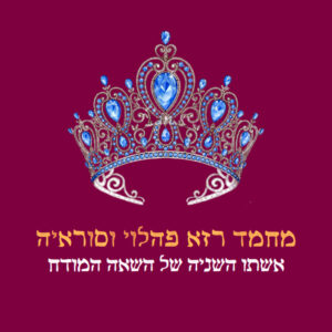 פרק 27: מחמד רזא פהלווי וסוראיה (הטרילוגיה האיראנית, חלק ב') עם ד"ר ליאורה הנדלמן-בעבור