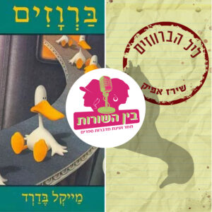 פרק 63 – ברווזים