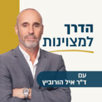 הדרך למצוינות