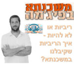 משכנתא בפיג'מה