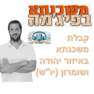 פרק מספר 95 – קבלת משכנתא באיזור יהודה ושומרון (יו"ש)