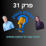 הנעלם בעסק- שיחת קפה על עסקים ואנשים- פרק 31-הצלחה ומצליחנים