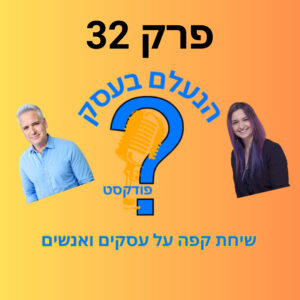 למה גם עסקים עם לקוחות ועבודה עדיין קורסים בסוף | עונה 1 פרק 32 למה גם עסקים עם לקוחות ועבודה עדיין קורסים בסוף | עונה 1 פרק 32
