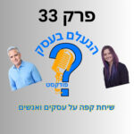 הנעלם בעסק- שיחת קפה על עסקים ואנשים- פרק 33-כסף