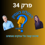 הנעלם בעסק- שיחת קפה על עסקים ואנשים- פרק 34-איך לבחור יועץ עסקי?