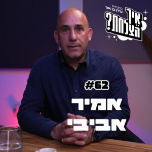 אמיר אביבי: הביטחוניסטים, עזה ומדינת ישראל | פודקאסט איך הצלחת? | פרק 62