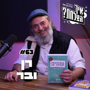 רן ובר: רבי נחמן, התבודדות, מעשה בחכם ותם | פודקאסט איך הצלחת? | פרק 63 רן ובר: רבי נחמן, התבודדות, מעשה בחכם ותם | פודקאסט איך הצלחת? | פרק 63