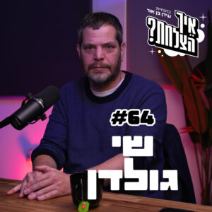 שי גולדן: ביבי, ערוץ 14 והשינוי מאז ה-07.10 | פודקאסט איך הצלחת? | פרק 64
