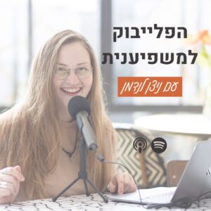 פרק 19: איך להתמודד עם משבר אישי כשיש לי עסק? פרק 19: איך להתמודד עם משבר אישי כשיש לי עסק?