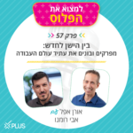 למצוא את הפלוס