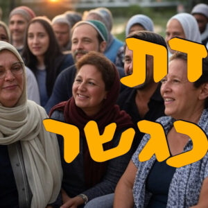 דת כגשר | תום וגנר | המזרח התיכון דת כגשר | תום וגנר | המזרח התיכון