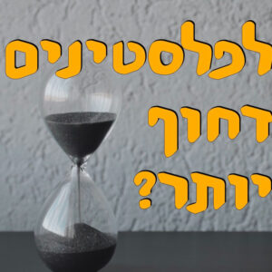 לפלסטינים דחוף יותר? | סאמר סינג’לאווי | המזרח התיכון