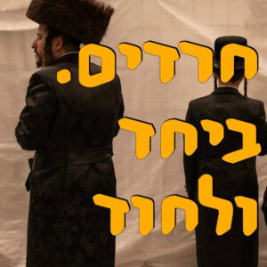 חרדים. ביחד ולחוד | בוריס גורליק | המזרח התיכון