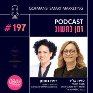 נשים מובילות את המערכת הפיננסית: שיחה עם פזית קליר | זמן לחשוב #197