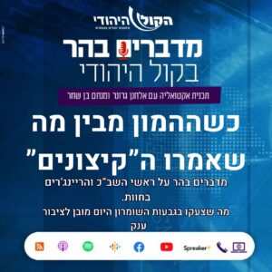 "כשההמון מבין את מה שאמרו ה"קיצונים