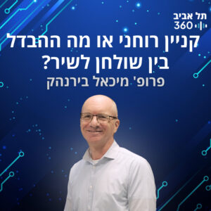קניין רוחני או מה ההבדל בין שולחן לשיר? זכויות הפרט