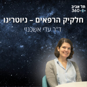 חלקיק הרפאים – ניוטרינו | פיזיקת חלקיקים (פרק 5)