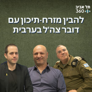 להבין מזרח-תיכון עם דובר צה'ל בערבית