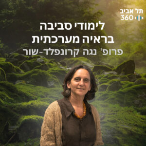 לימודי סביבה בראיה מערכתית | טבע הסביבה