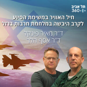 חיל האוויר במשימת הסיוע לקרב היבשה במלחמת חרבות ברזל חיל האוויר במשימת הסיוע לקרב היבשה במלחמת חרבות ברזל