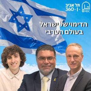 הדימוי של ישראל בעולם הערבי | בחזרה למזרח התיכון