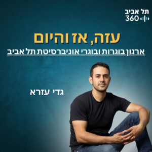 עזה, אז והיום | ארגון בוגרות ובוגרי אוני' ת"א עזה, אז והיום | ארגון בוגרות ובוגרי אוני' ת"א