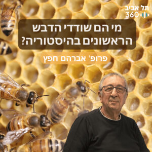 מי הם שודדי הדבש הראשונים בהיסטוריה? טבע הסביבה