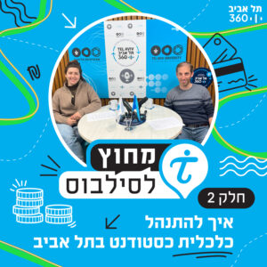 איך להתנהל כלכלית כסטודנט בתל אביב (חלק 2) | מחוץ לסילבוס