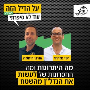 מה היתרונות ומה החסרונות של לעשות את הנדלן מהשטח מה היתרונות ומה החסרונות של לעשות את הנדלן מהשטח