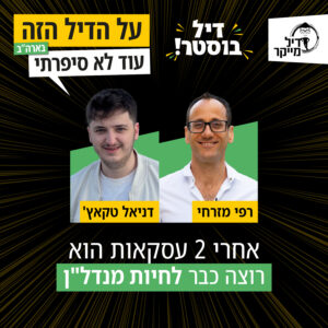 אחרי שתי עסקאות הוא רוצה כבר לחיות מנדלן – דיל בוסטר עם דניאל אחרי שתי עסקאות הוא רוצה כבר לחיות מנדלן – דיל בוסטר עם דניאל