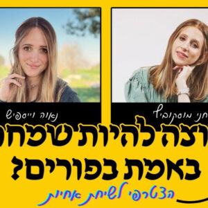 רוצה להיות שמחה באמת בפורים, ובכלל?